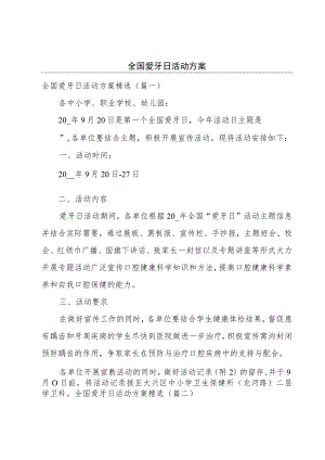 全国爱牙日活动方案.docx