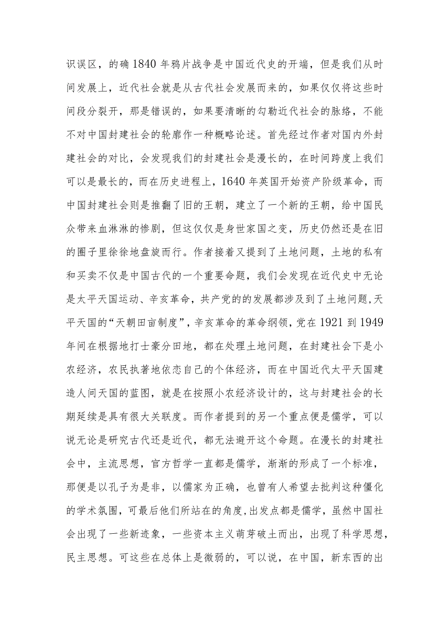 读《近代中国社会的新陈代谢》有感.docx_第3页