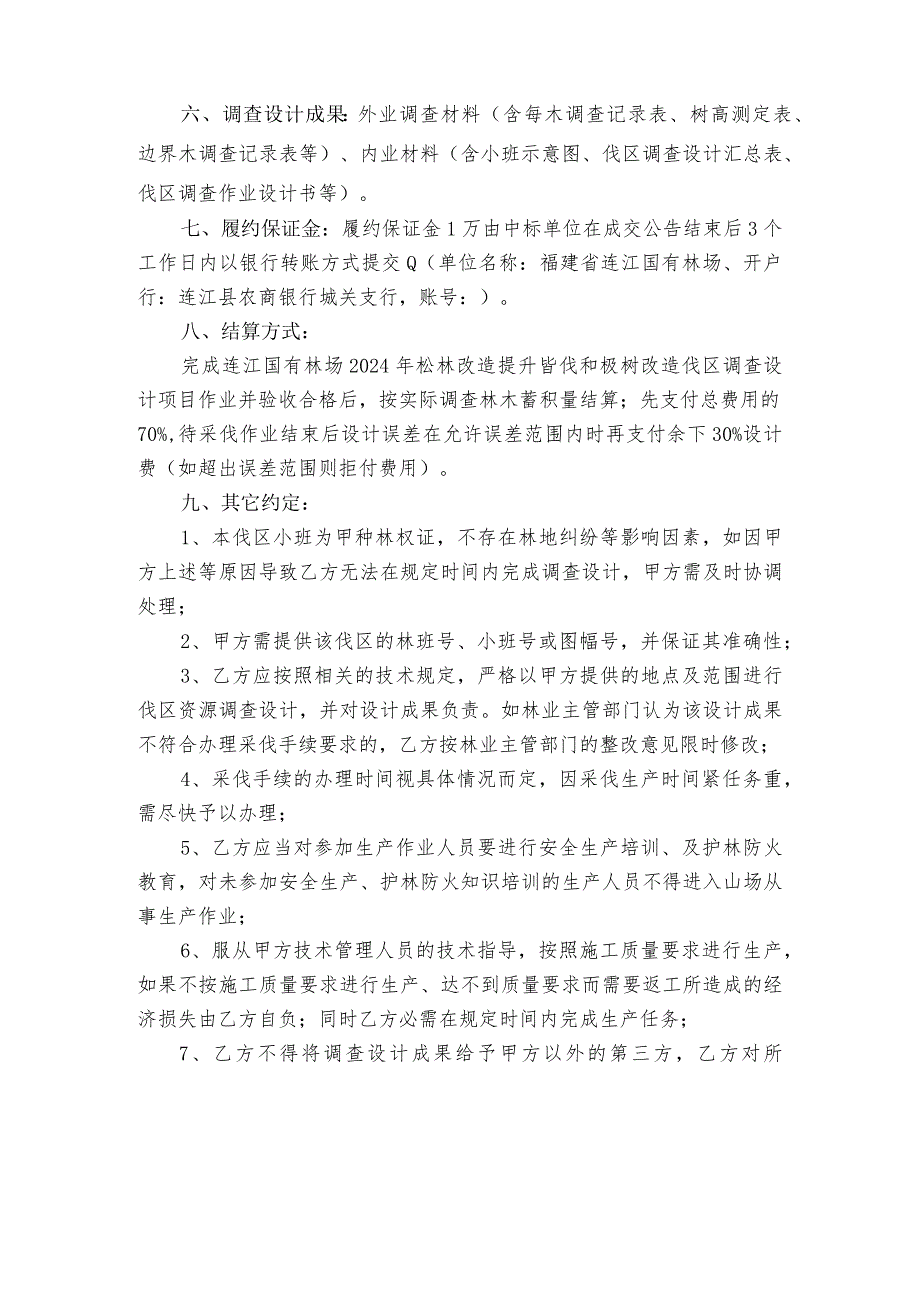 连江国有林场2024年松林改造提升皆伐和桉树改造伐区调查设计项目承包合同.docx_第2页