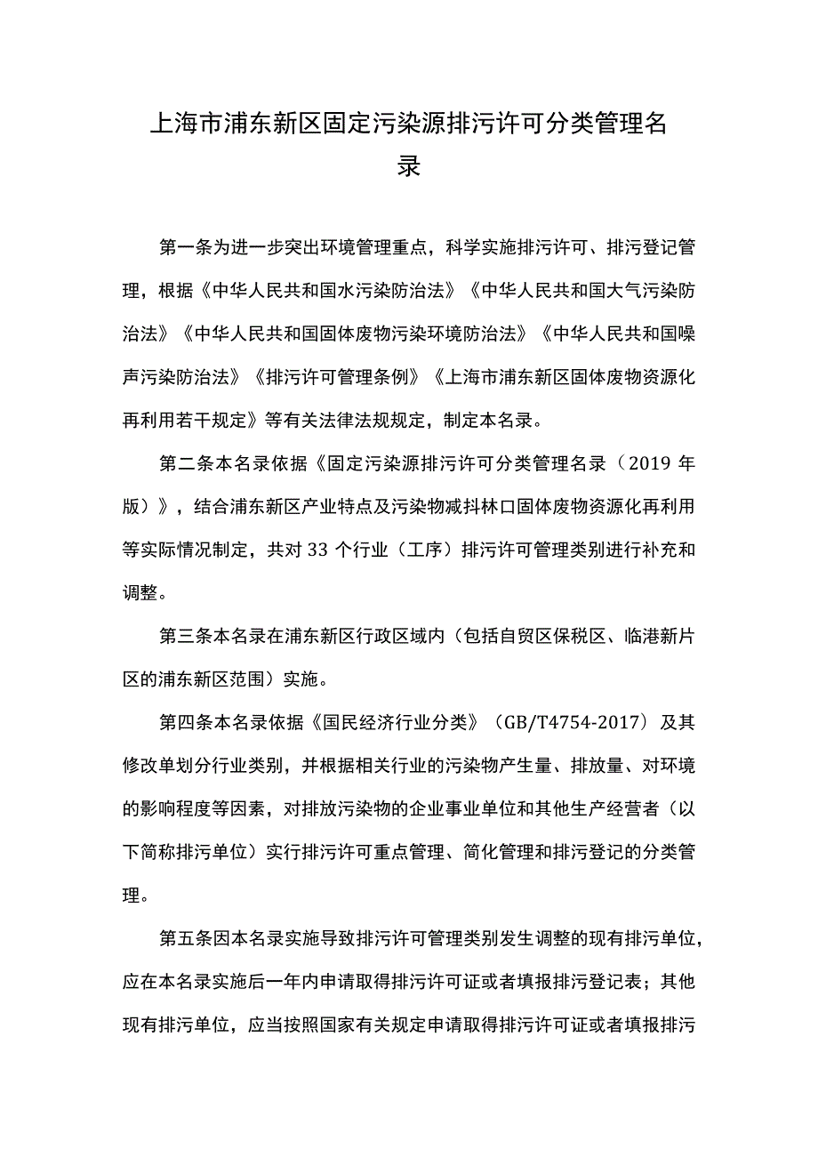 上海市浦东新区固定污染源排污许可分类管理名录.docx_第1页