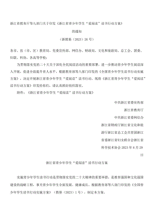 浙江省教育厅等九部门关于印发《浙江省青少年学生“爱阅读”读书行动方案》的通知.docx