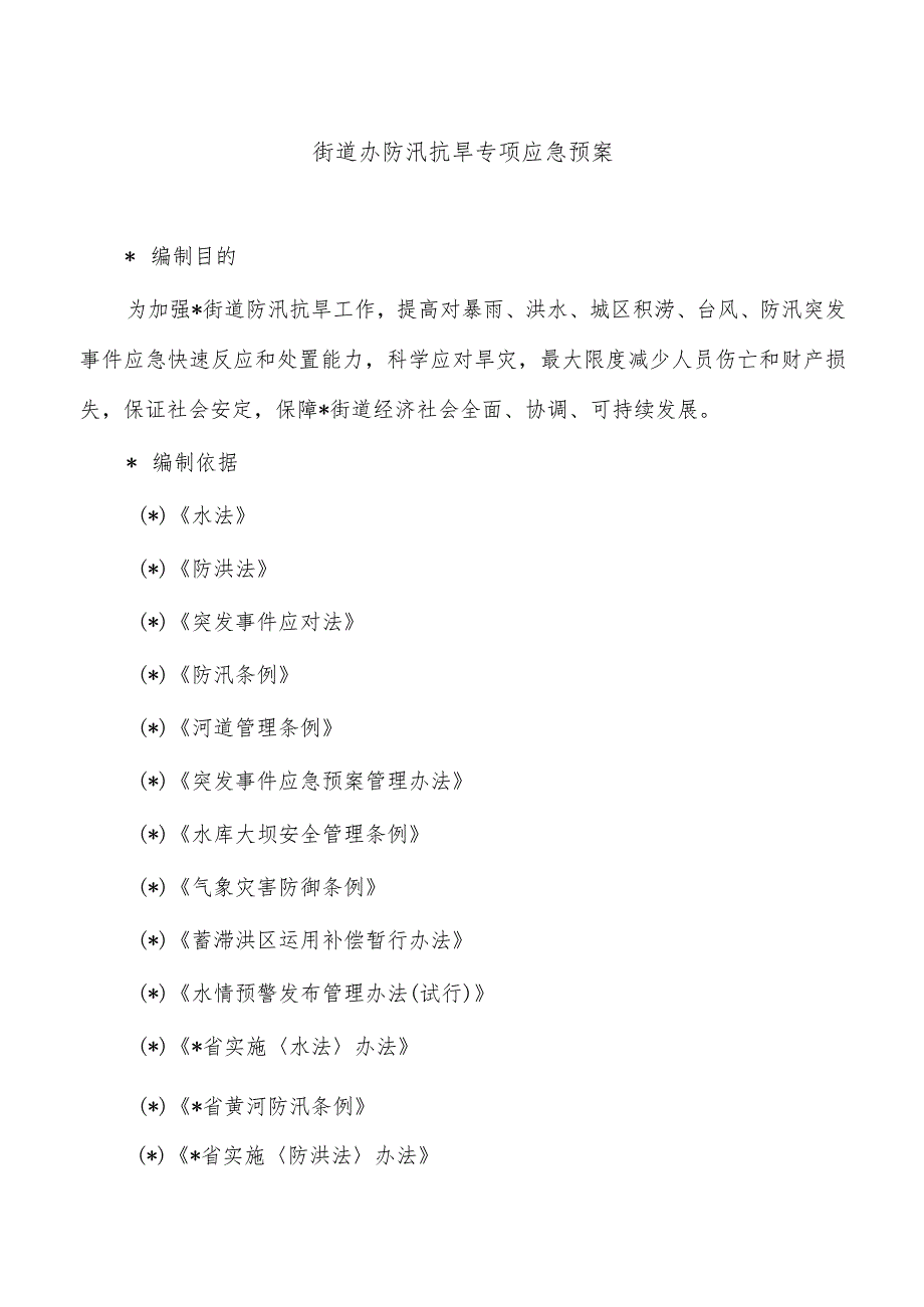 街道办防汛抗旱专项应急预案.docx_第1页