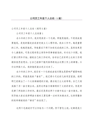 公司员工年度个人总结（5篇）.docx