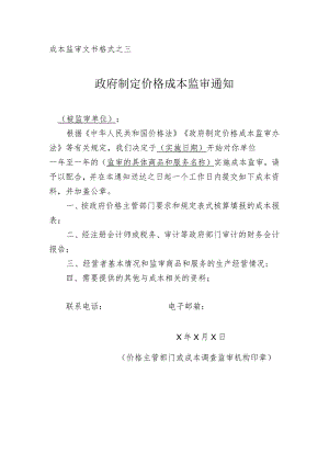 政府制定价格成本监审通知.docx