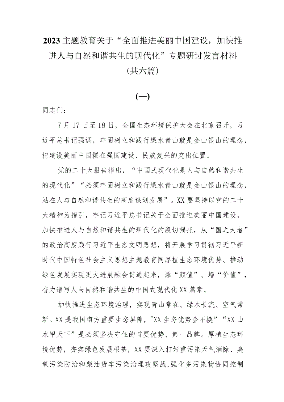 2023主题教育关于“全面推进美丽中国建设 加快推进人与自然和谐共生的现代化”专题研讨发言材料共六篇.docx_第1页