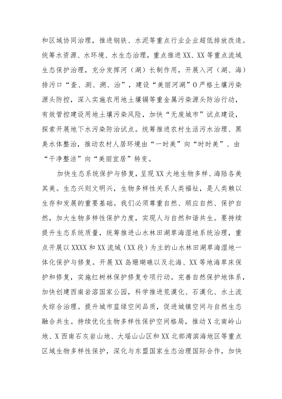 2023主题教育关于“全面推进美丽中国建设 加快推进人与自然和谐共生的现代化”专题研讨发言材料共六篇.docx_第2页