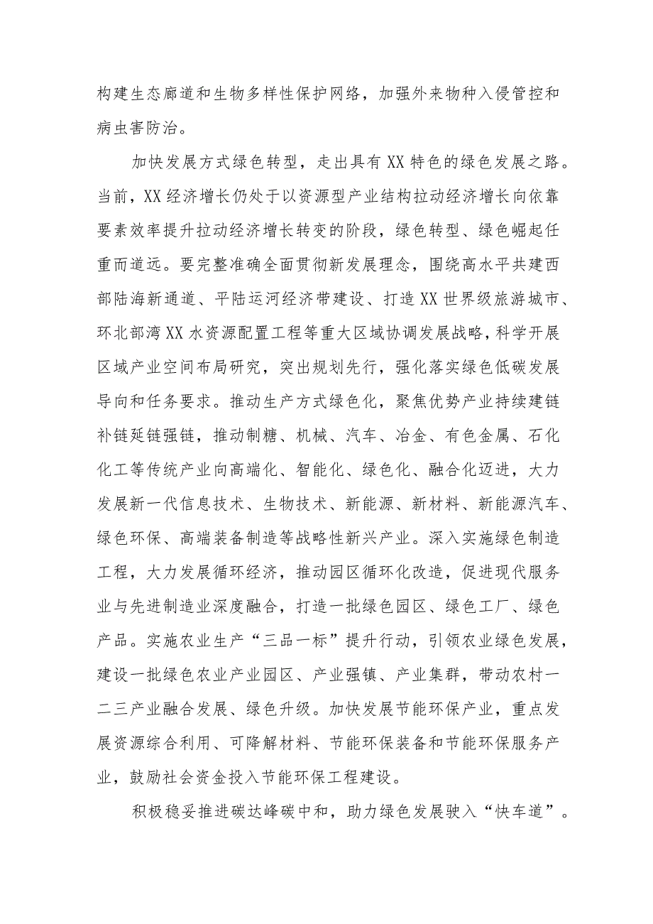 2023主题教育关于“全面推进美丽中国建设 加快推进人与自然和谐共生的现代化”专题研讨发言材料共六篇.docx_第3页