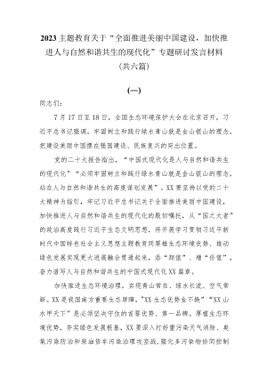 2023主题教育关于“全面推进美丽中国建设 加快推进人与自然和谐共生的现代化”专题研讨发言材料共六篇.docx