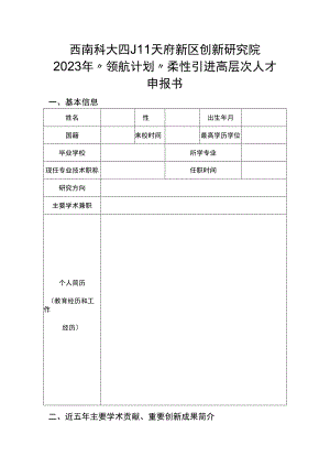 西南科大四川天府新区创新研究院2023年“领航计划”柔性引进高层次人才申报书.docx