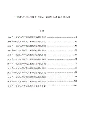 一级建造师工程经济(2004-2016)历年真题及答案.docx