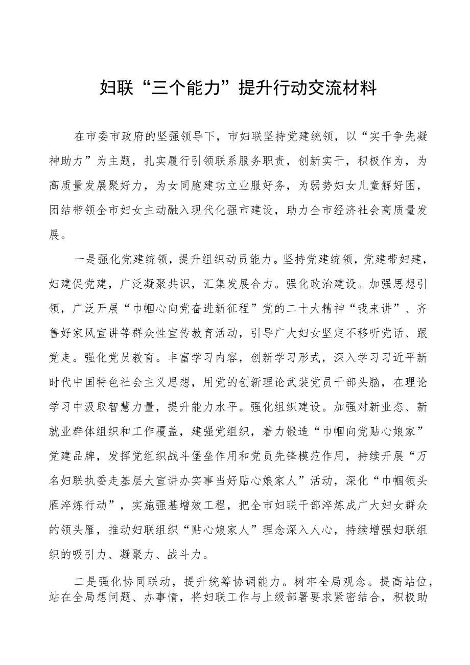 妇联“三个能力”提升行动交流材料.docx_第1页