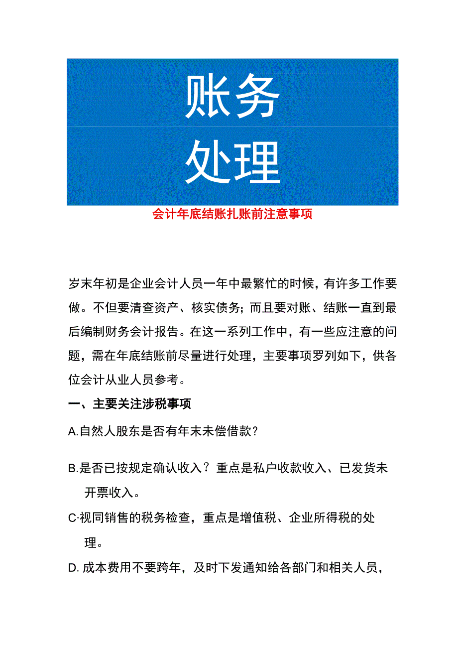 会计年底结账扎账前注意事项.docx_第1页