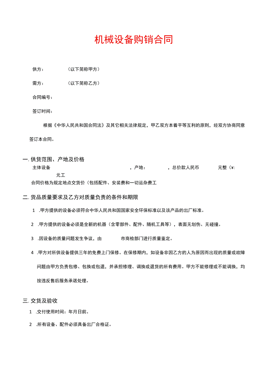 机械设备购销合同.docx_第1页