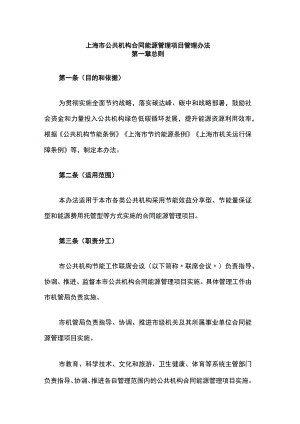 上海市公共机构合同能源管理项目管理办法.docx