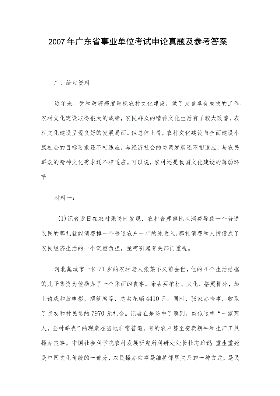 2007年广东省事业单位考试申论真题及参考答案.docx_第1页