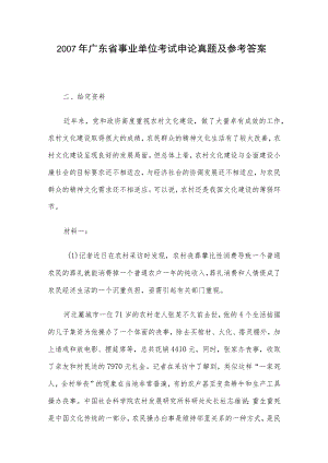 2007年广东省事业单位考试申论真题及参考答案.docx