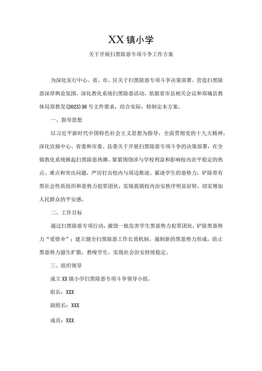 XX镇小学扫黑除恶专项斗争工作方案.docx_第1页