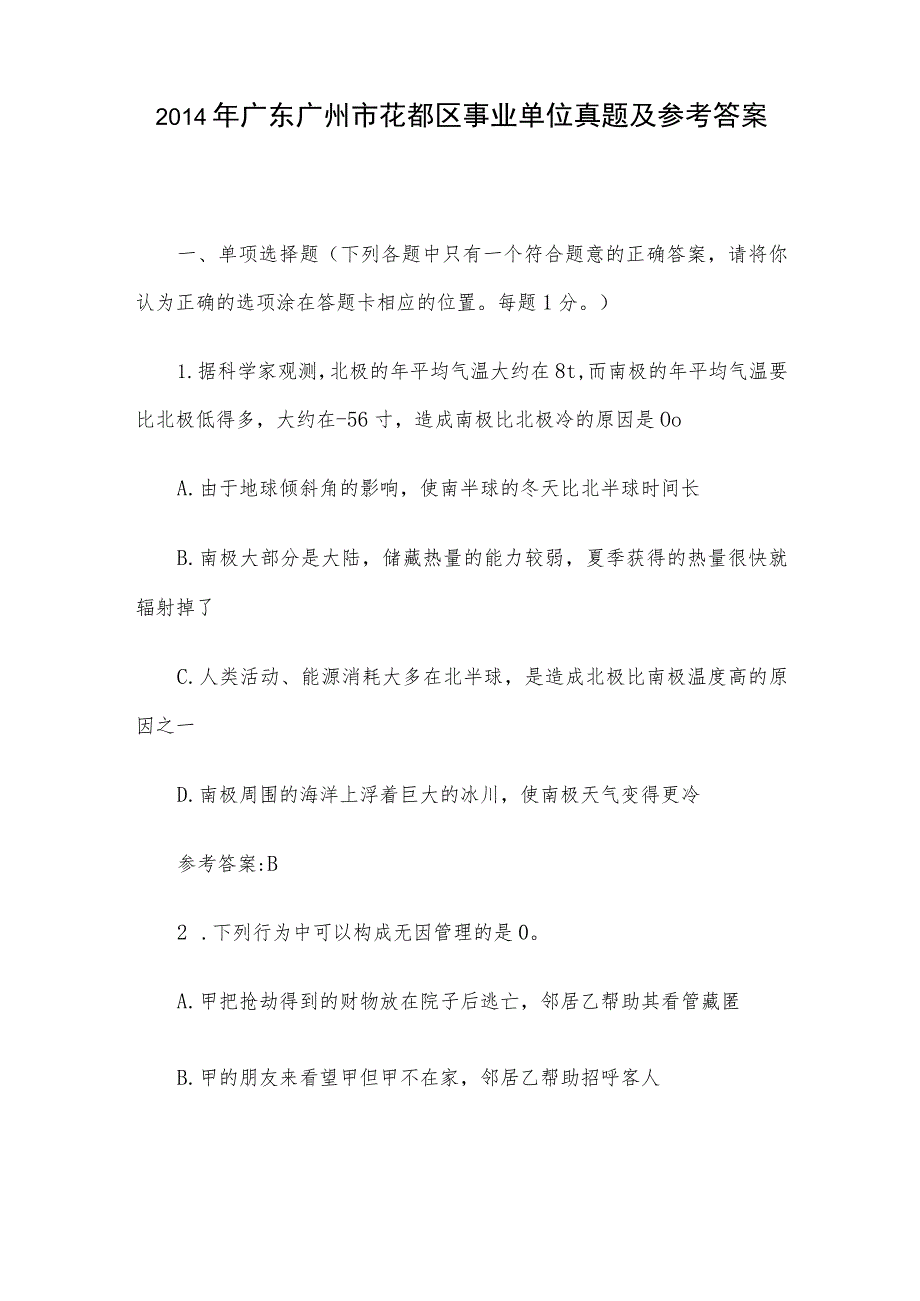 2014年广东广州市花都区事业单位真题及参考答案.docx_第1页