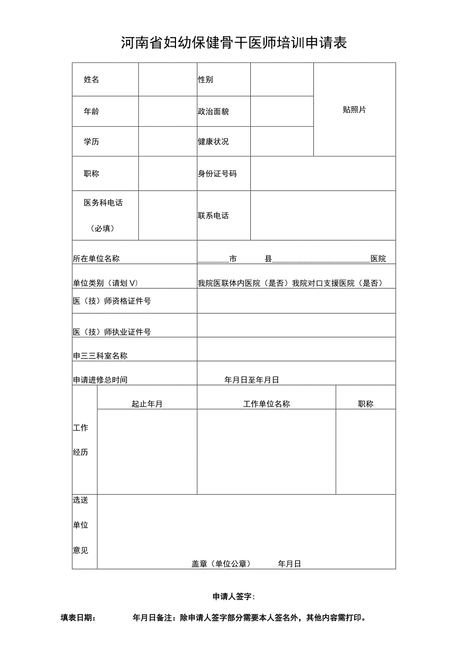 河南省妇幼保健骨干医师培训申请表.docx_第1页