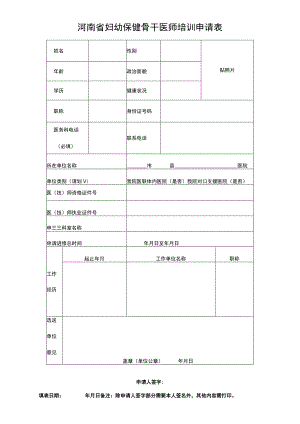 河南省妇幼保健骨干医师培训申请表.docx