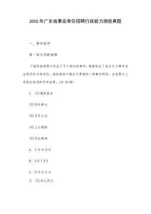 2002年广东省事业单位招聘行政能力测验真题.docx