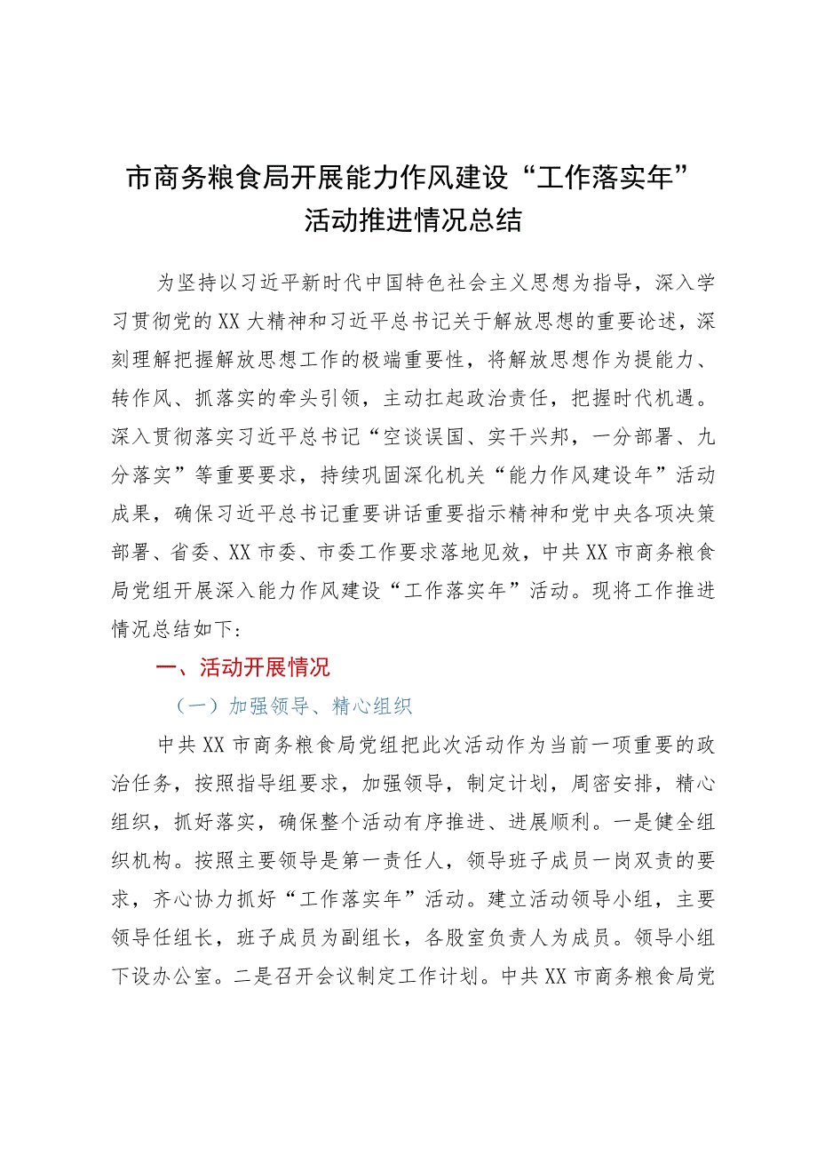 市商务粮食局开展能力作风建设“工作落实年”活动推进情况总结.docx_第1页