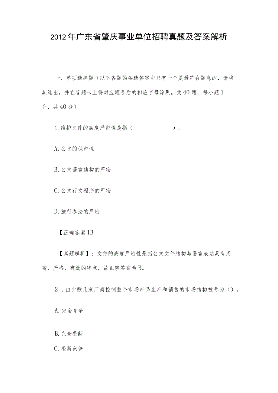 2012年广东省肇庆事业单位招聘真题及答案解析.docx_第1页