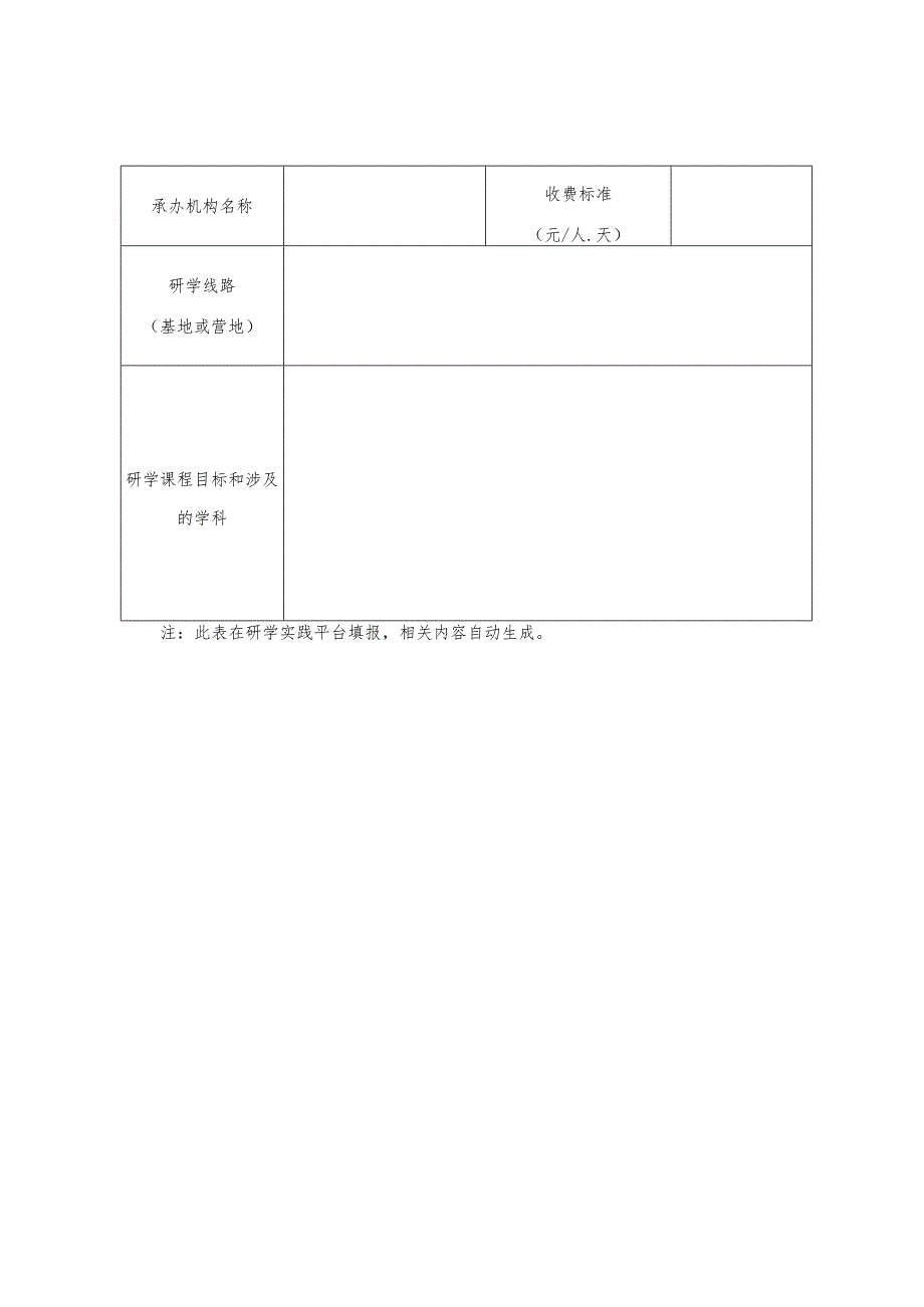 长沙市中小学校研学实践活动申报汇总表.docx_第2页