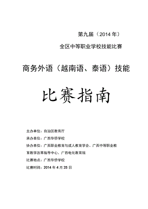 第九届2014年全区中等职业学校技能比赛商务外语越南语、泰语技能比赛指南.docx