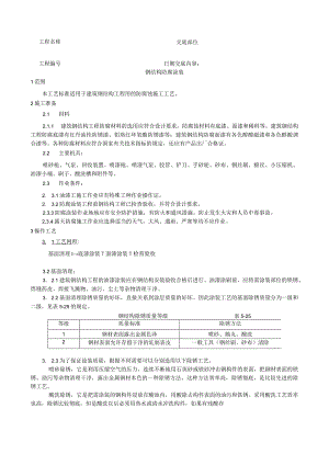 钢结构防腐涂装工艺技术交底.docx