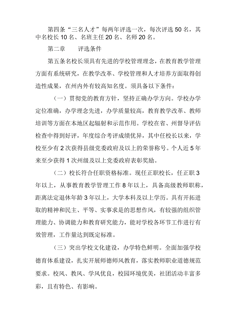 2023年名校长、名班主任、名师评选管理暂行办法.docx_第2页