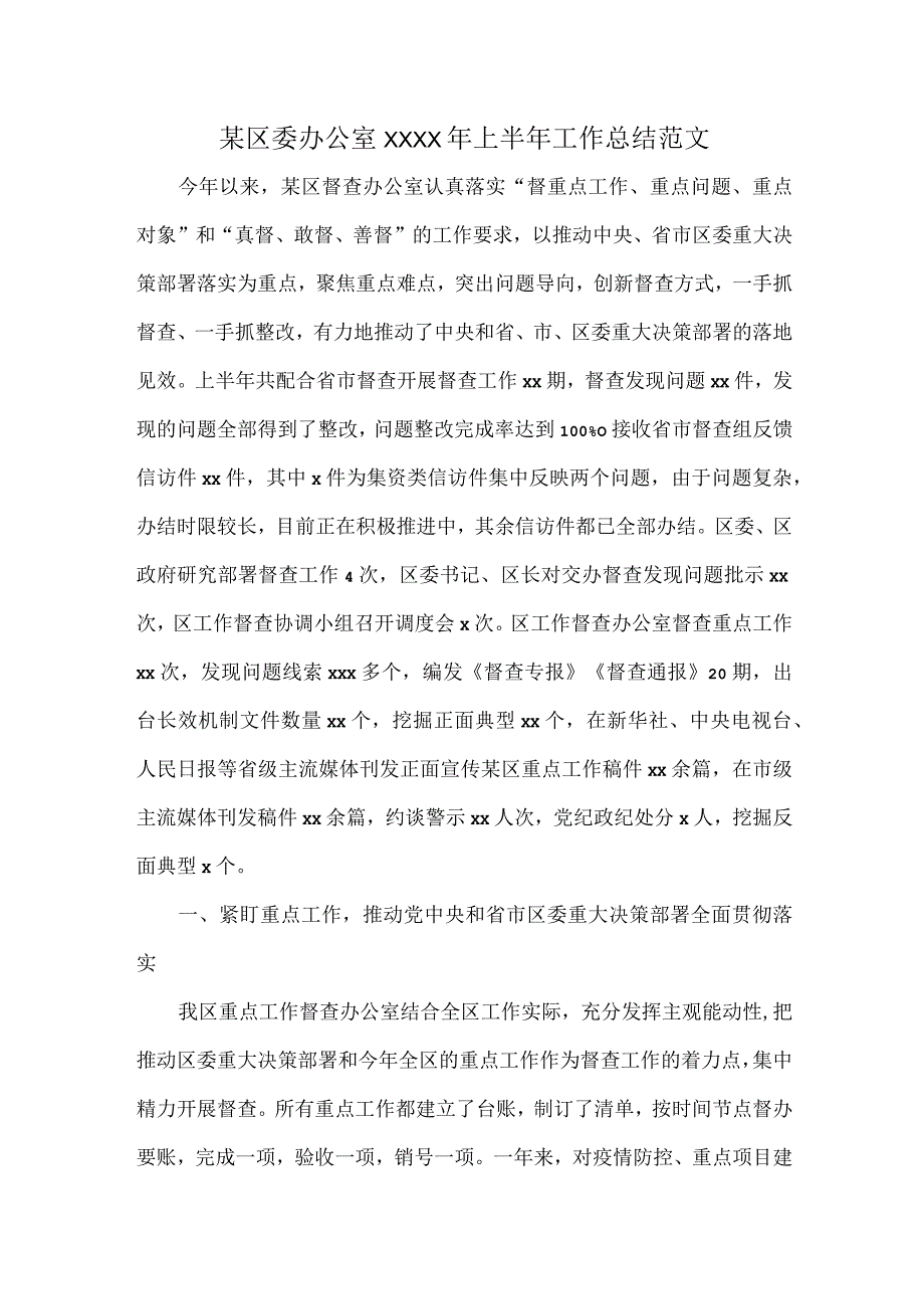 某区委办公室XXXX年上半年工作总结范文.docx_第1页