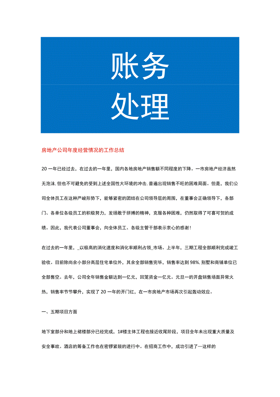 房地产公司年度经营情况的工作总结.docx_第1页