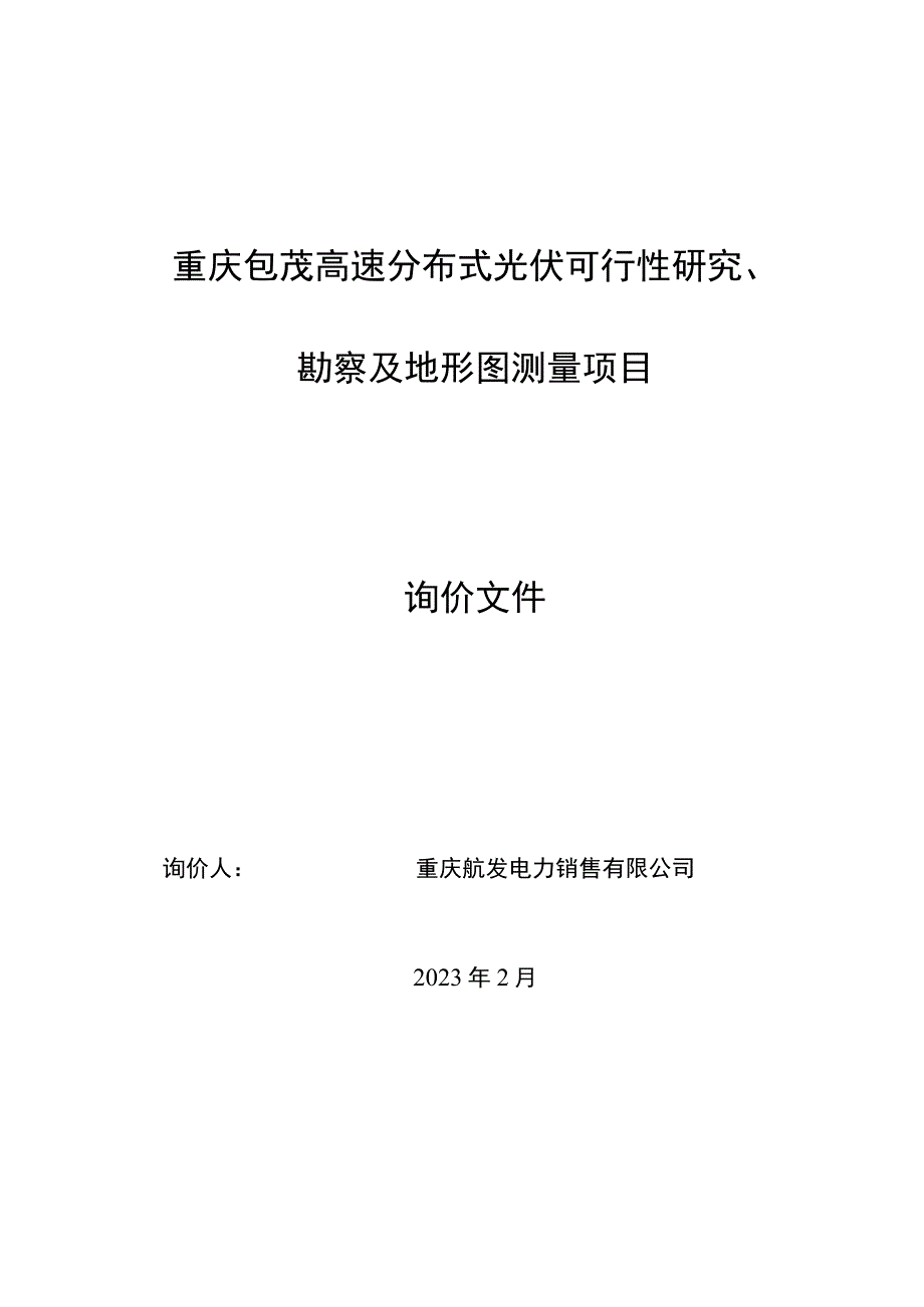 重庆包茂高速分布式光伏可行性研究、勘察及地形图测量项目.docx_第1页