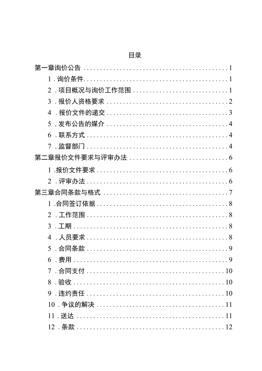 重庆包茂高速分布式光伏可行性研究、勘察及地形图测量项目.docx_第2页