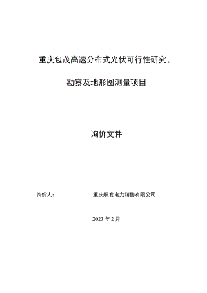 重庆包茂高速分布式光伏可行性研究、勘察及地形图测量项目.docx