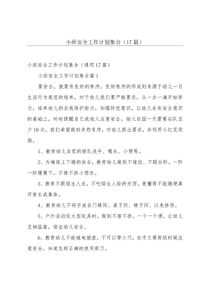 小班安全工作计划集合（17篇）.docx