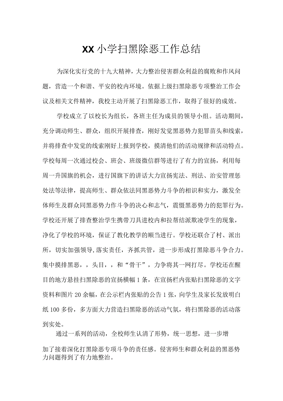 XX小学扫黑除恶专项治理总结.docx_第1页