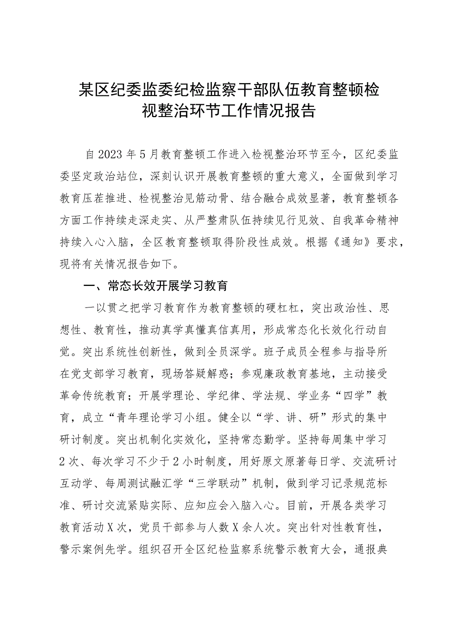 某区纪委监委纪检监察干部队伍教育整顿检视整治环节工作情况报告.docx_第1页