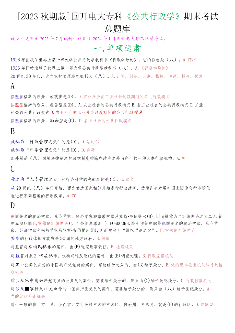 [2023秋期版]国开电大专科《公共行政学》期末考试总题库.docx_第1页