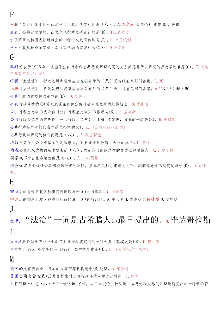 [2023秋期版]国开电大专科《公共行政学》期末考试总题库.docx_第2页