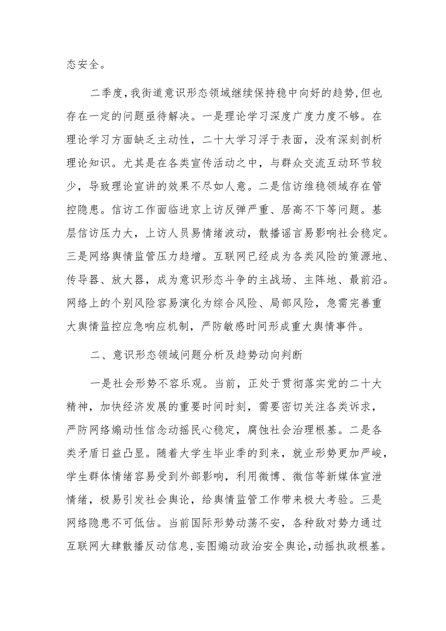 街道2023年第二季度意识形态领域分析研判报告范文.docx_第3页