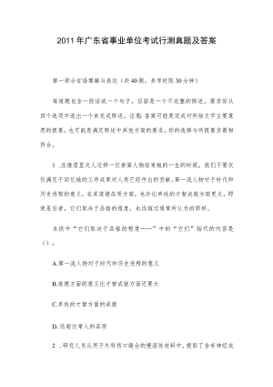 2011年广东省事业单位考试行测真题及答案.docx