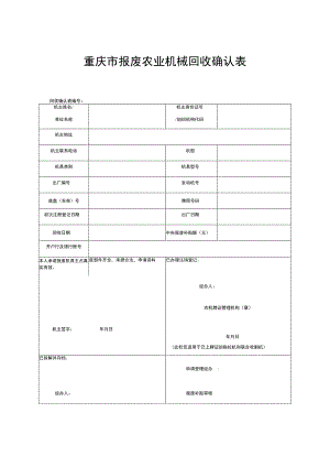 重庆市报废农业机械回收确认表.docx