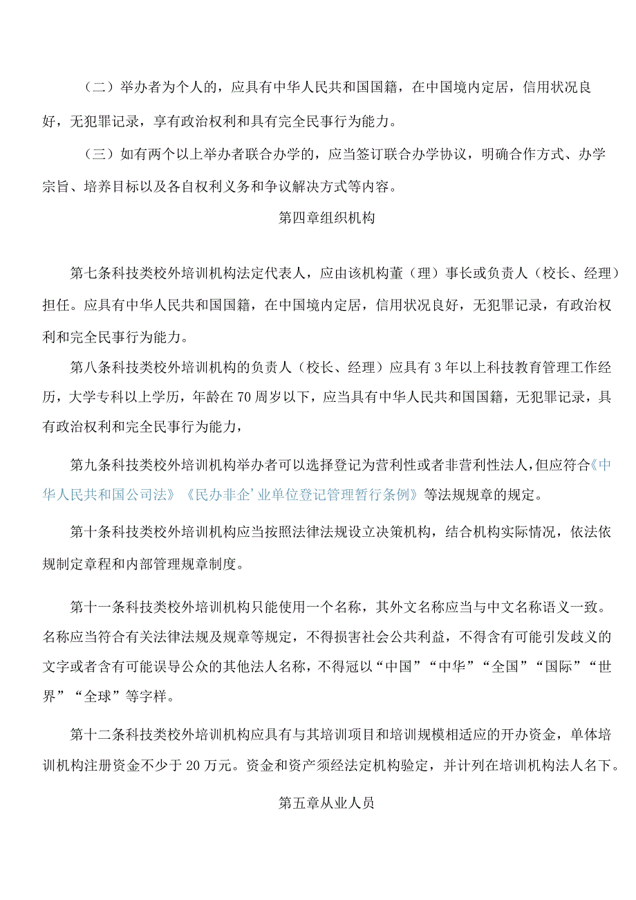 哈尔滨市科学技术局、哈尔滨市教育局关于印发《哈尔滨市科技类校外培训机构准入实施办法》的通知.docx_第3页