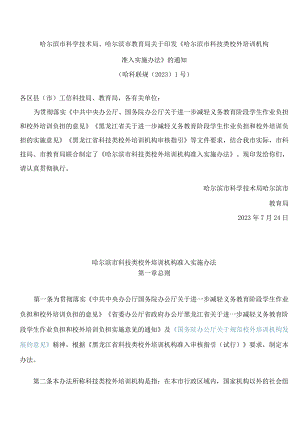 哈尔滨市科学技术局、哈尔滨市教育局关于印发《哈尔滨市科技类校外培训机构准入实施办法》的通知.docx