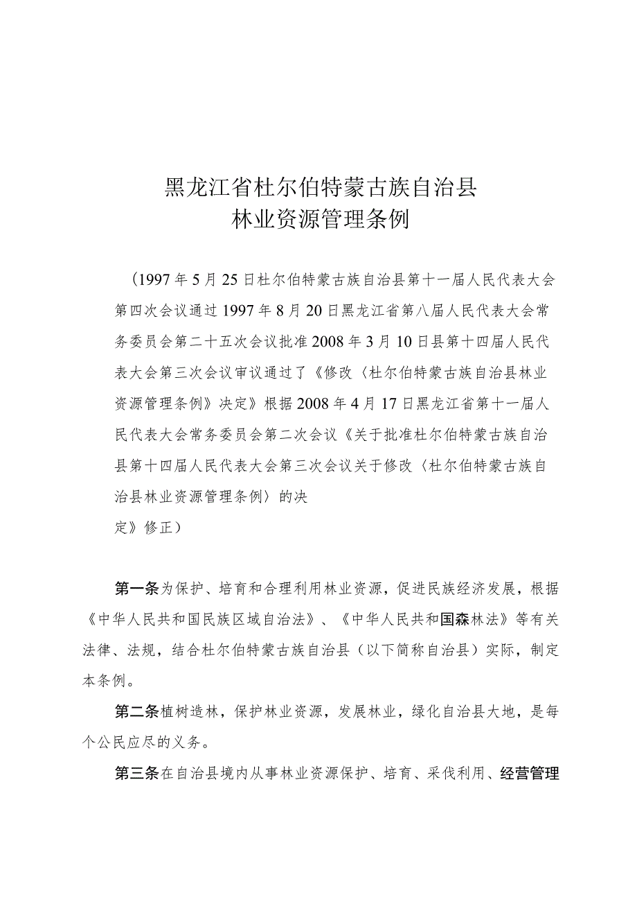 黑龙江省杜尔伯特蒙古族自治县林业资源管理条例.docx_第1页