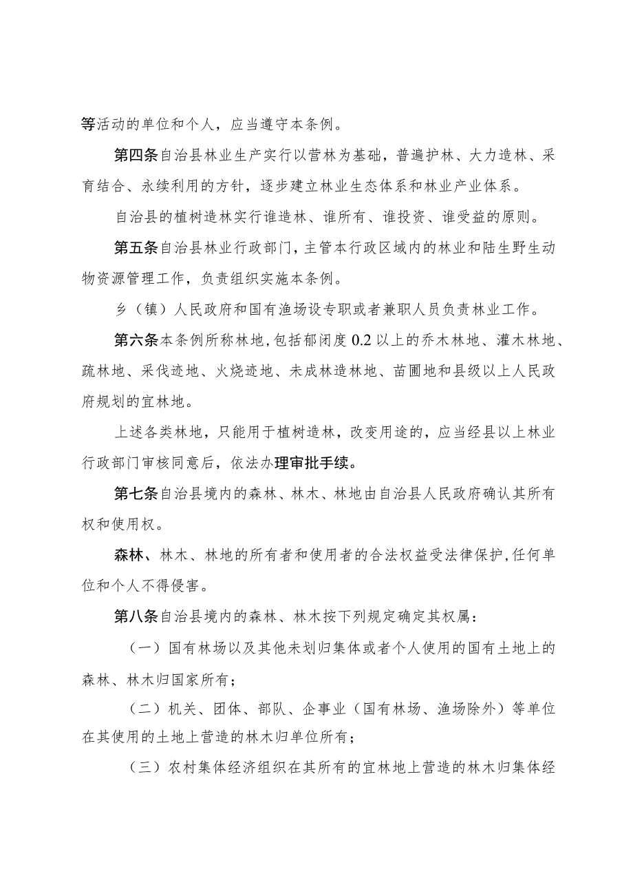 黑龙江省杜尔伯特蒙古族自治县林业资源管理条例.docx_第2页