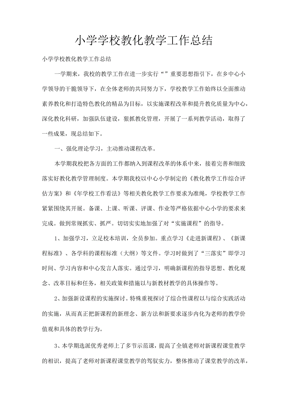 XX小学学校教育教学工作总结[1].docx_第1页