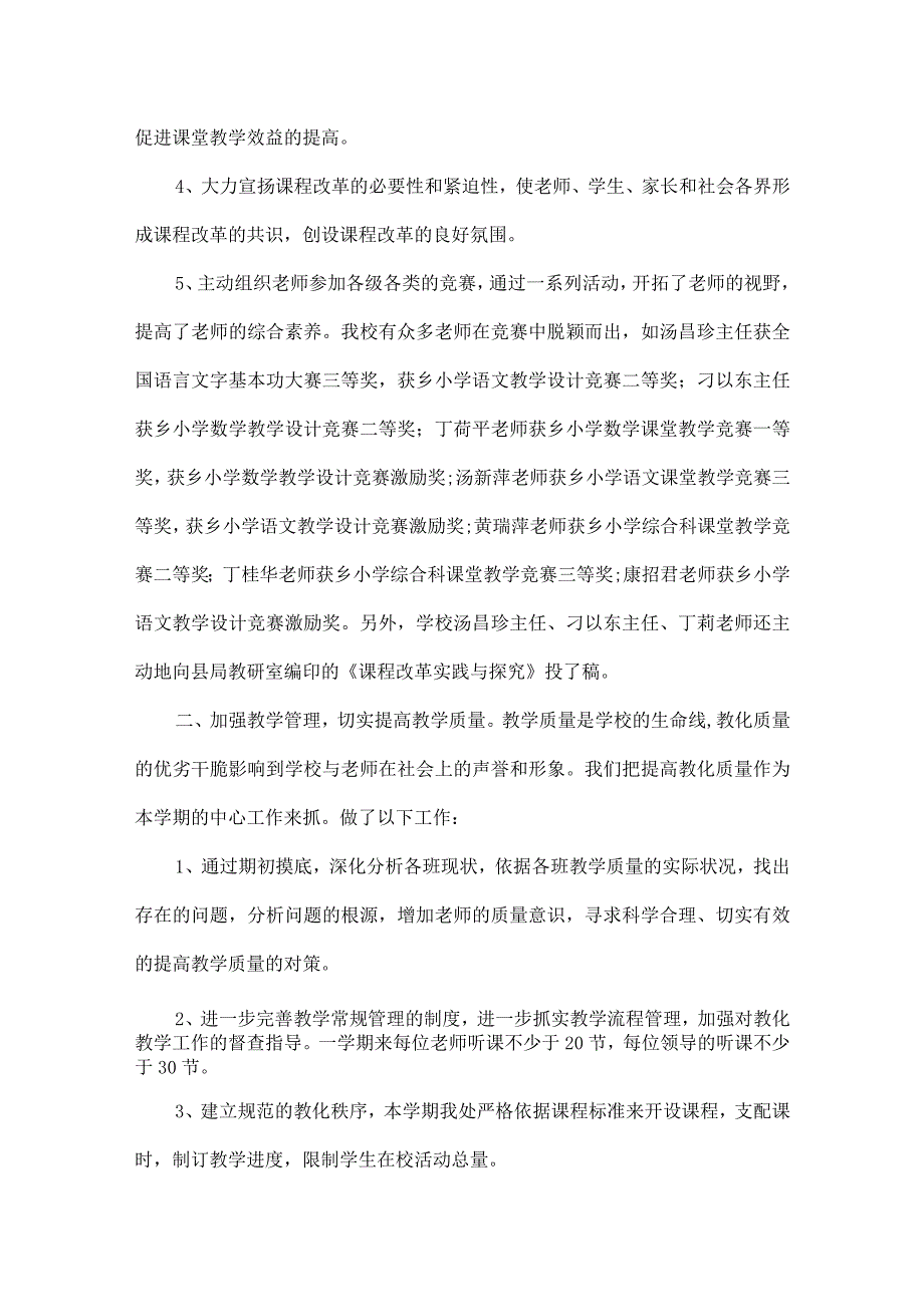 XX小学学校教育教学工作总结[1].docx_第2页